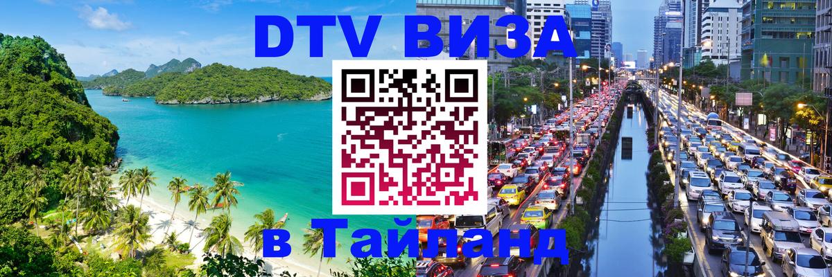 ДТВ VISA Тайланд для фрилансеров 